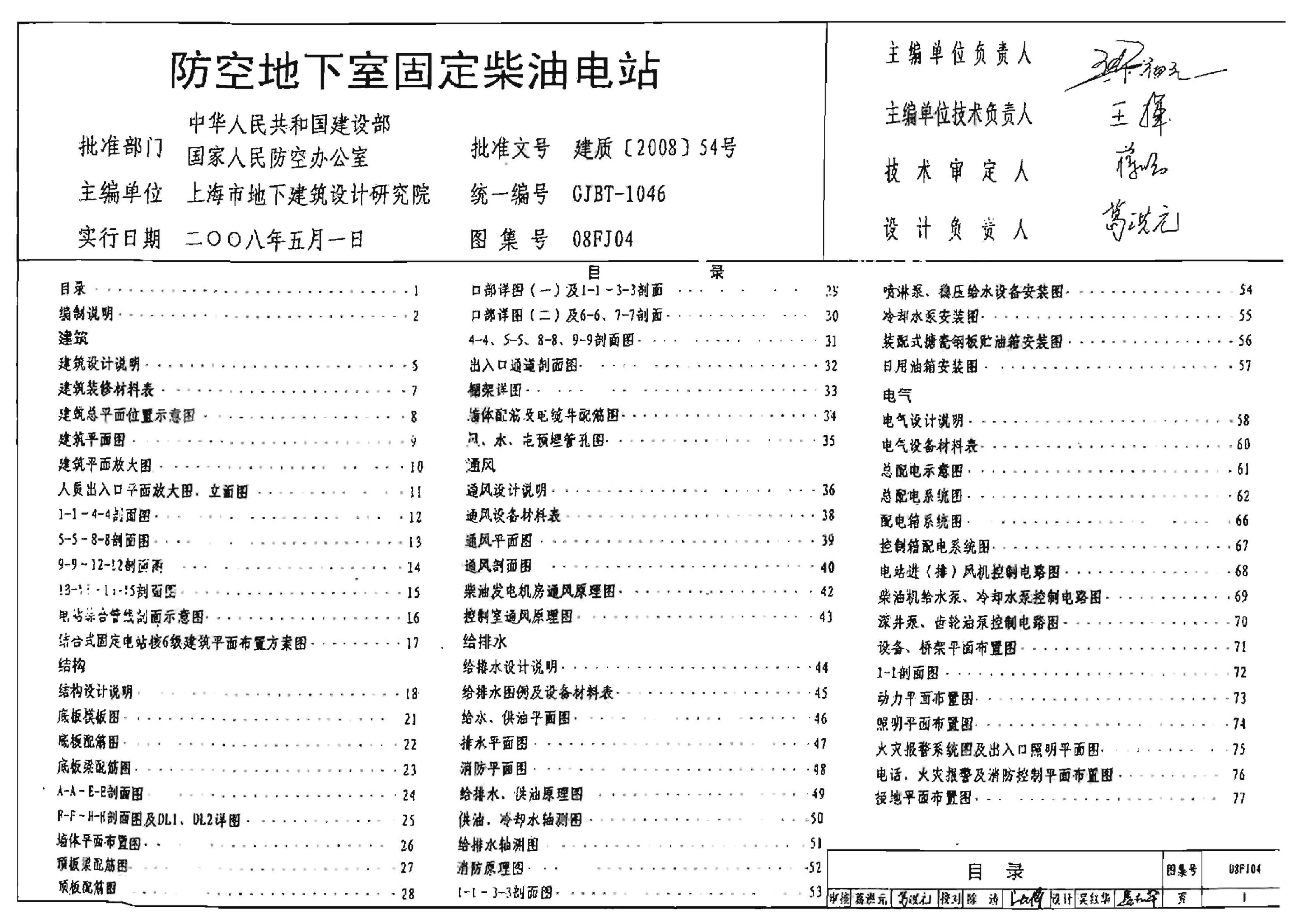 08FJ04 防空地下室固定柴油电站人防图集