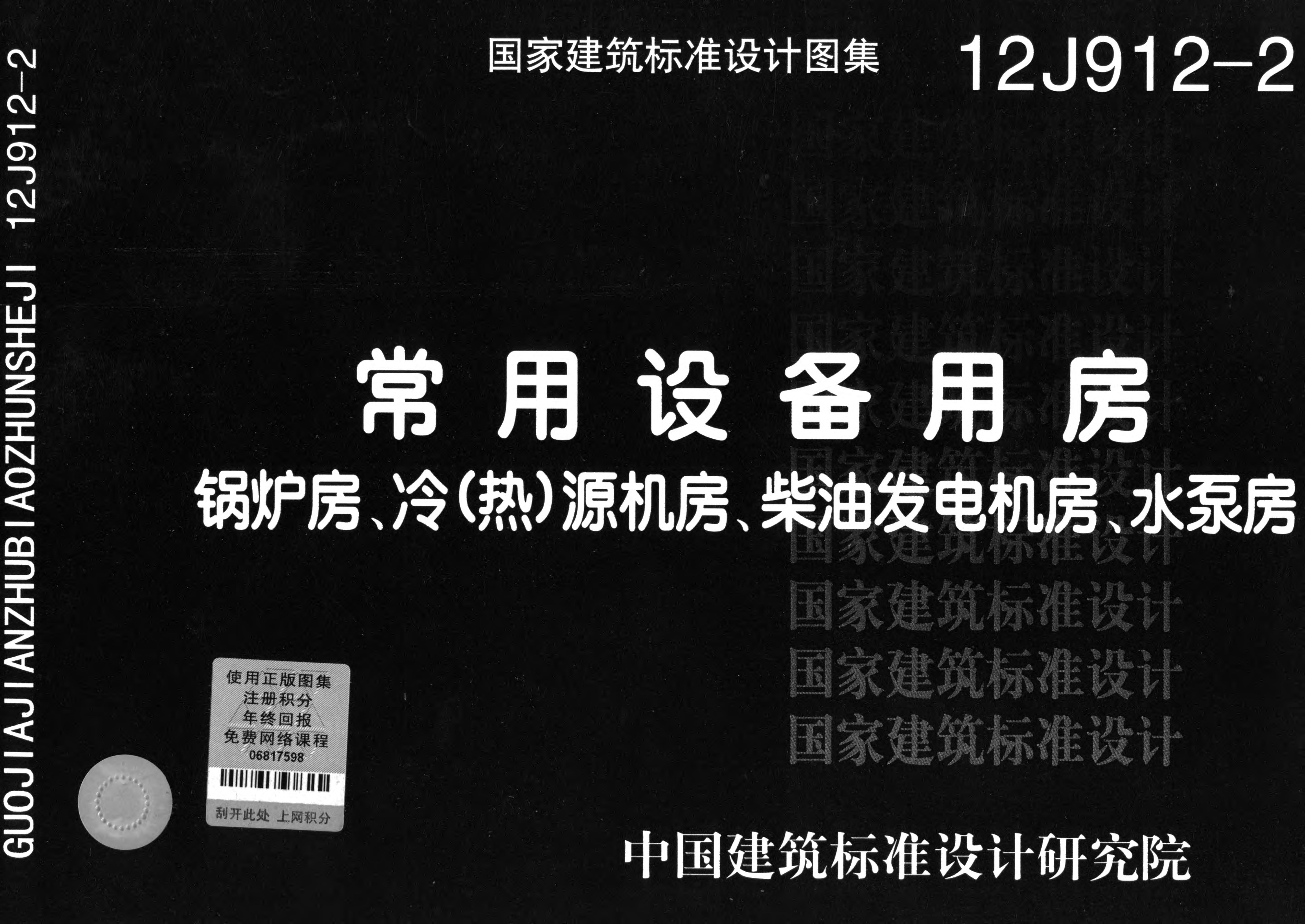 12J912-2 常用设备用房图集-锅炉房、冷（热）源机房、柴油发电机房、水泵房图集