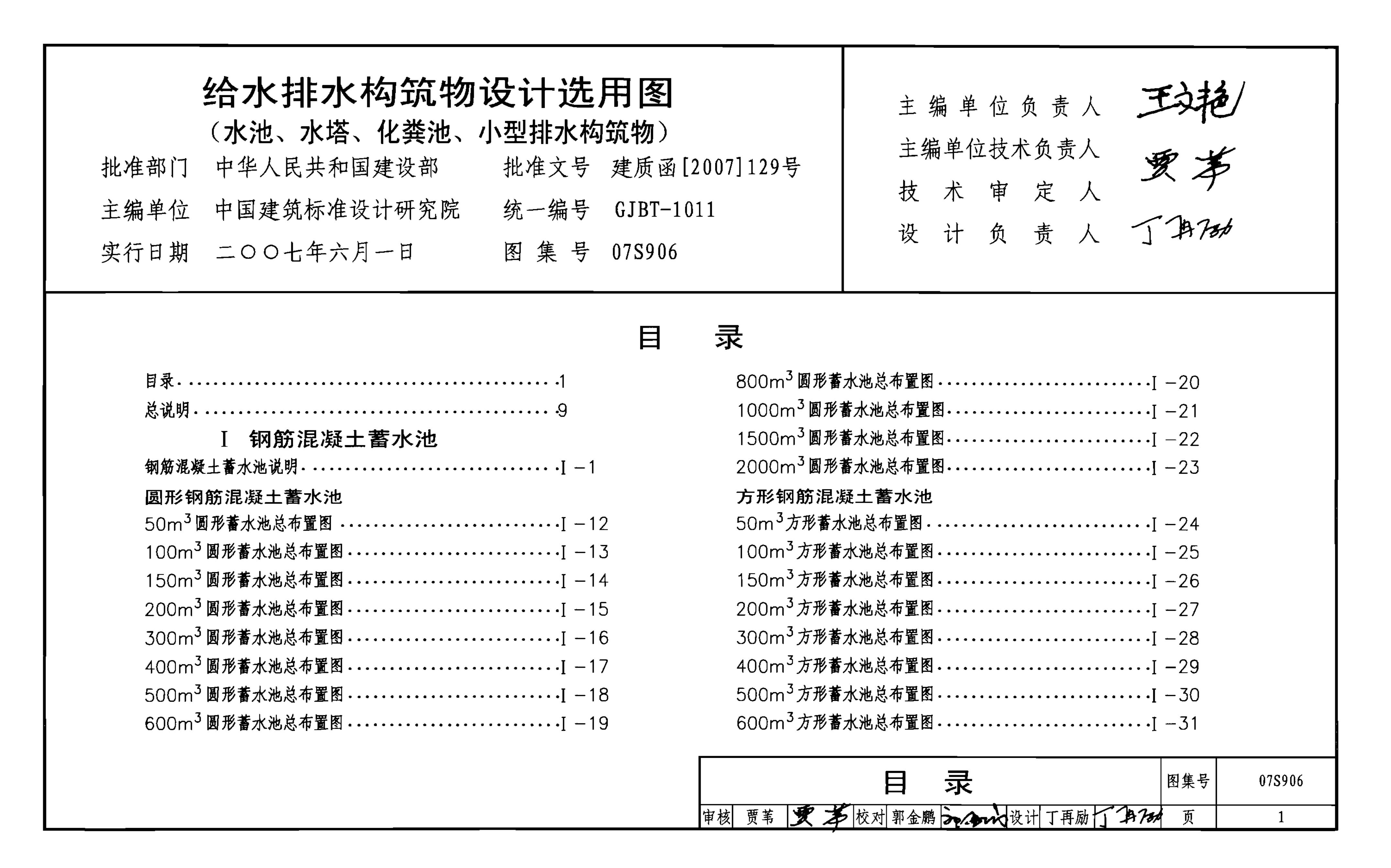 07S906 给水排水构筑物设计选用图（水池、水塔、化粪池、小型排水构筑物）图集