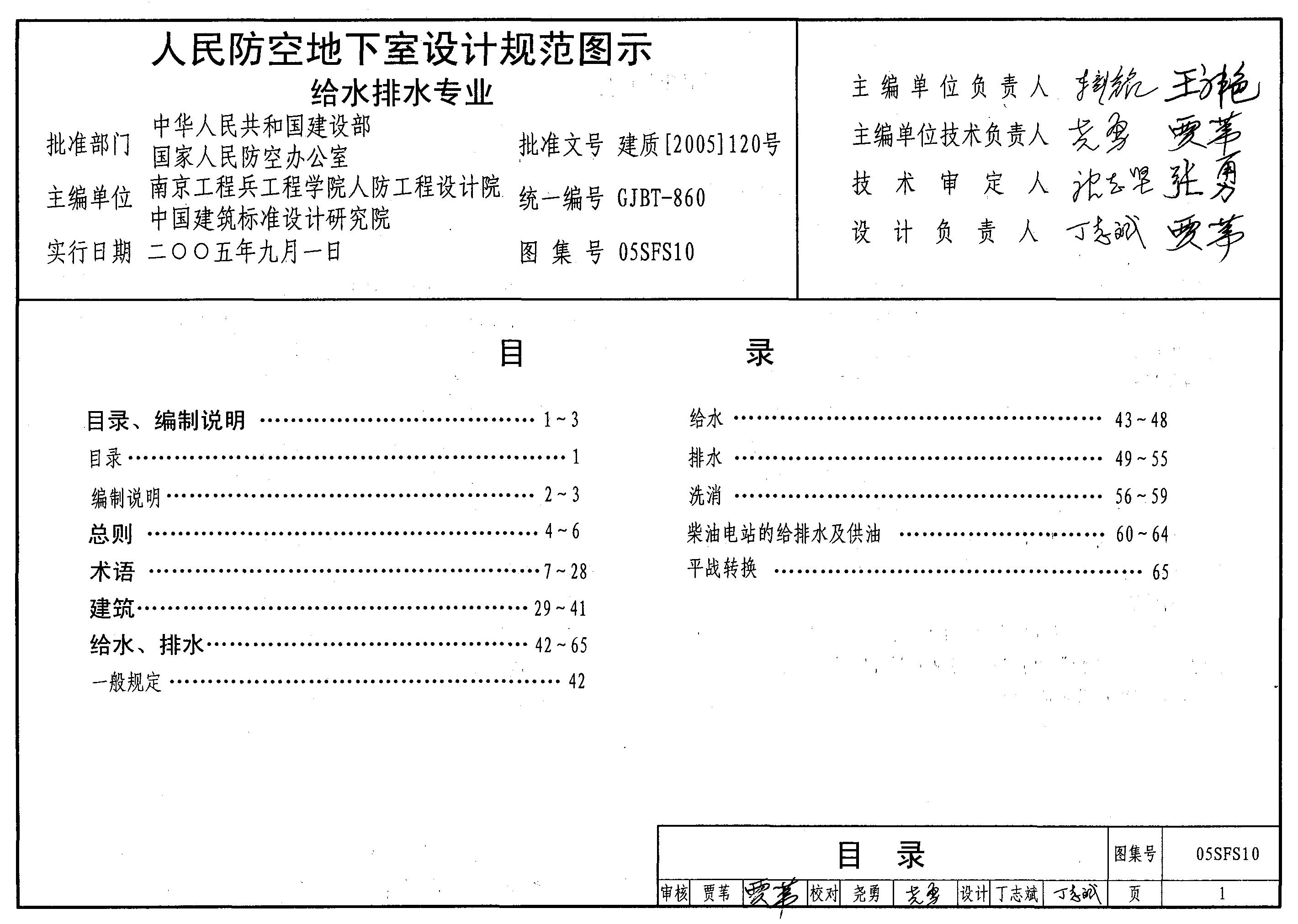 05SFS10《人民防空地下室设计规范》图示－给水排水专业图集
