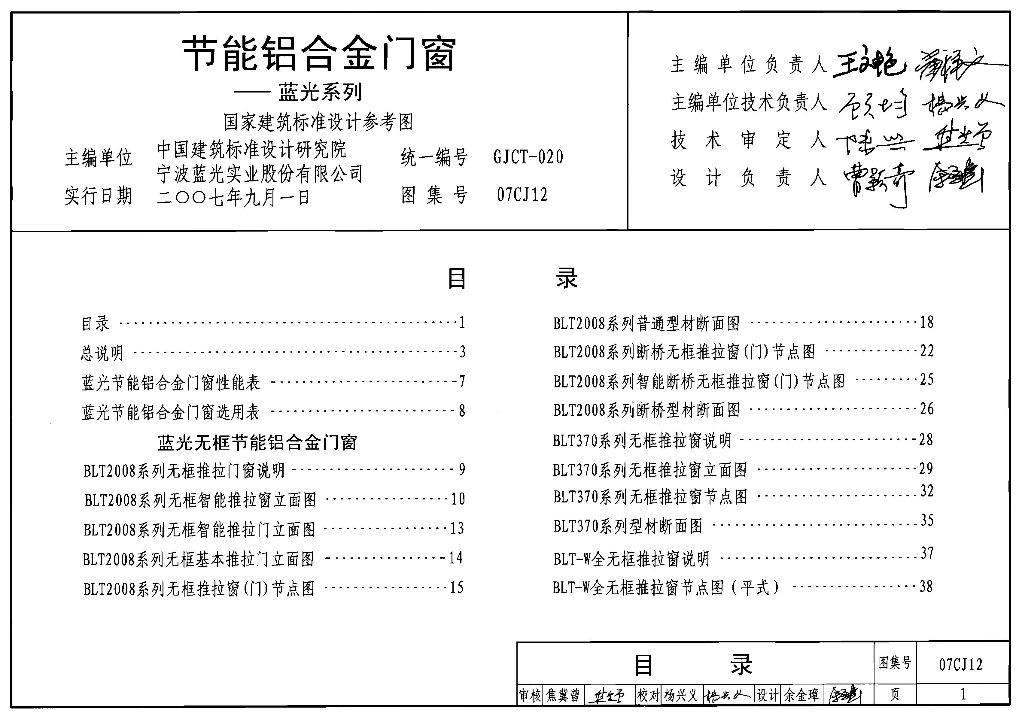 07CJ12 节能铝合金门窗-蓝光系列参考图集