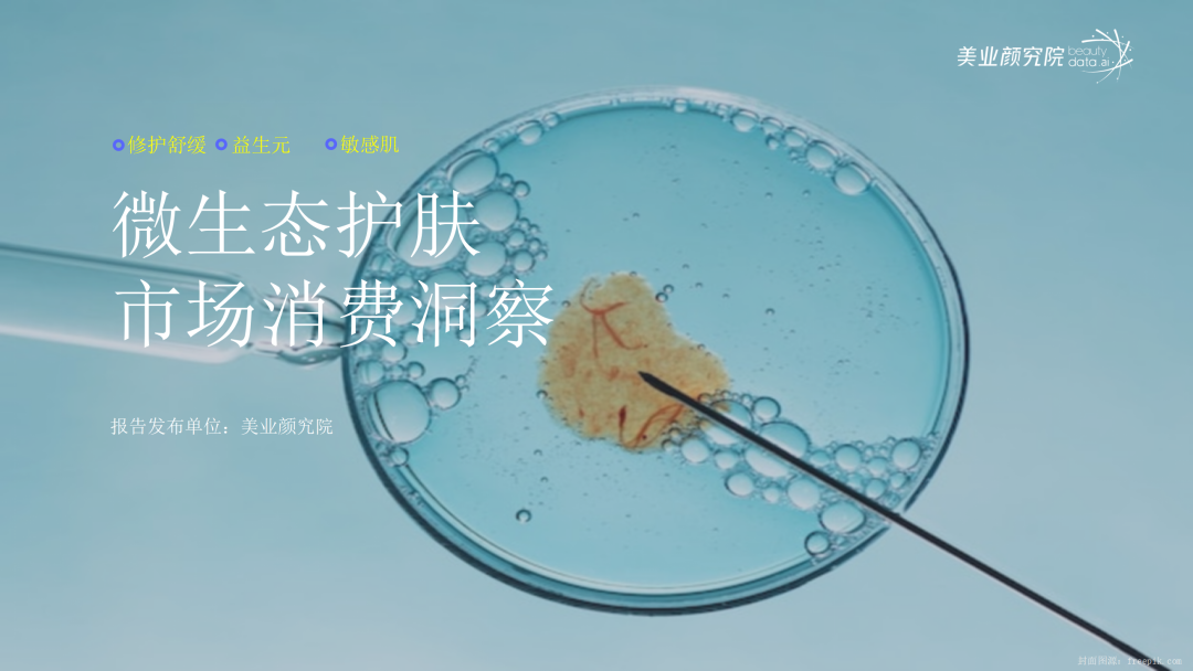 美业研究院：微生态护肤市场消费洞察