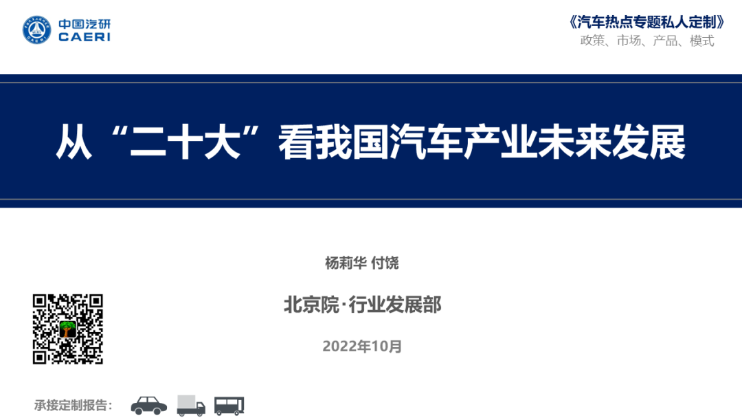 中国汽研：从“二十大”看我国汽车产业未来发展