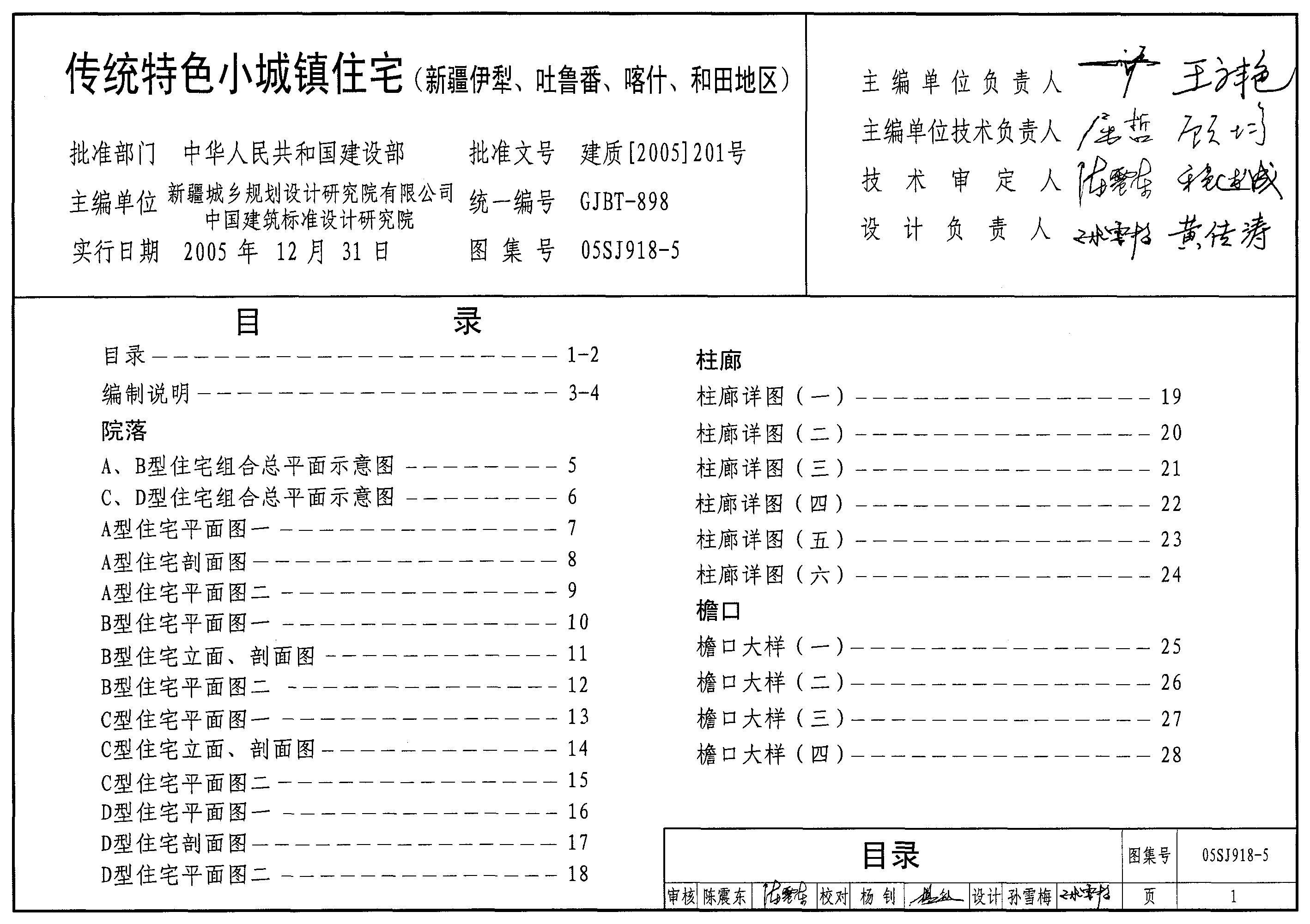 05SJ918-5 传统特色小城镇住宅（新疆伊犁、吐鲁番、喀什、和田地区）图集