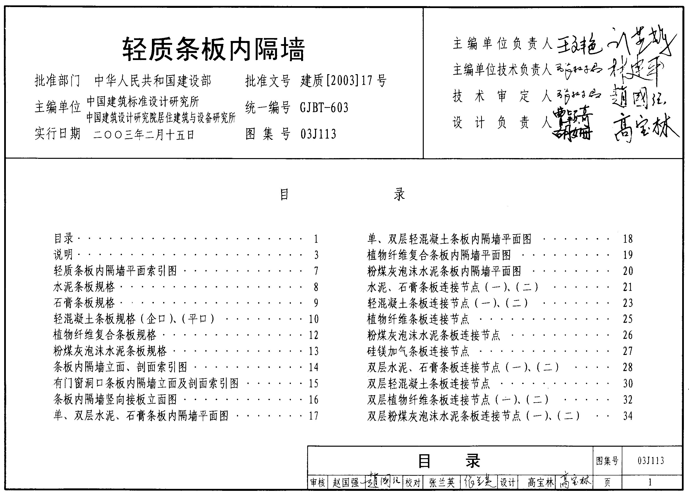 03J113 轻质条板内隔墙图集