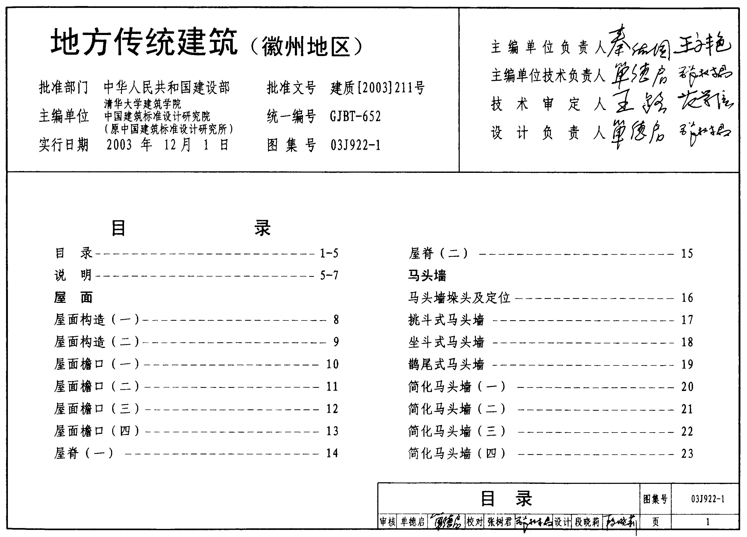 03J922-1 地方传统建筑（徽州地区）图集
