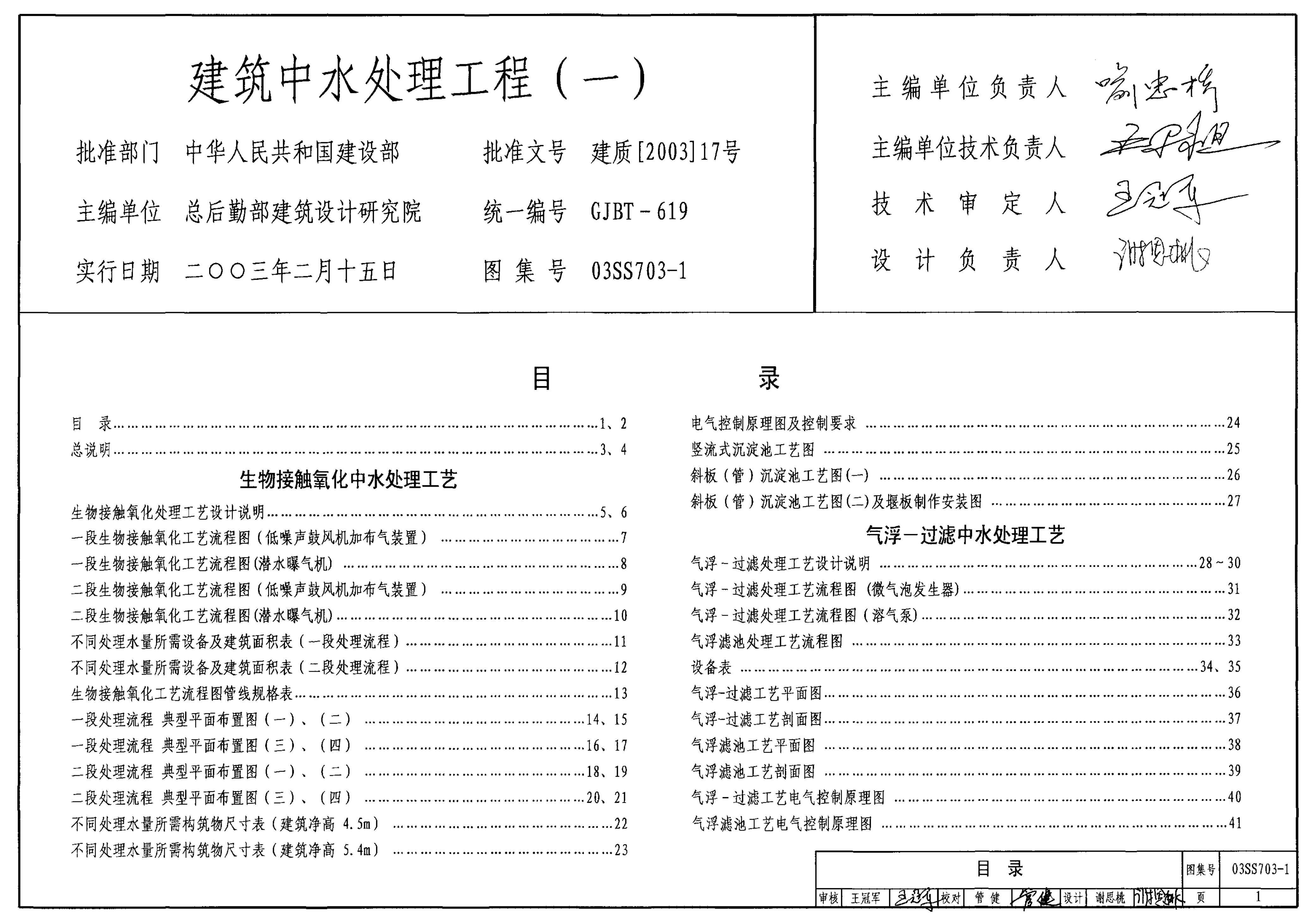 03SS703-1 建筑中水处理工程（一）图集