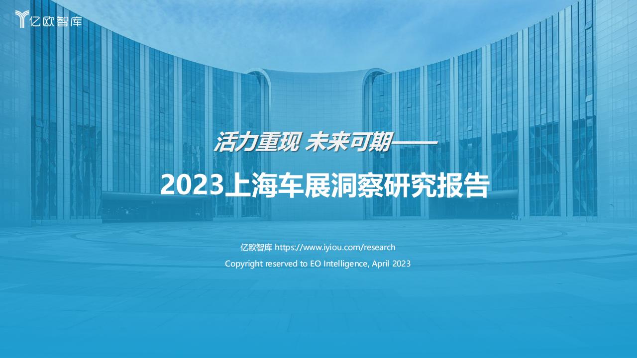 亿欧智库：2023上海车展洞察研究报告