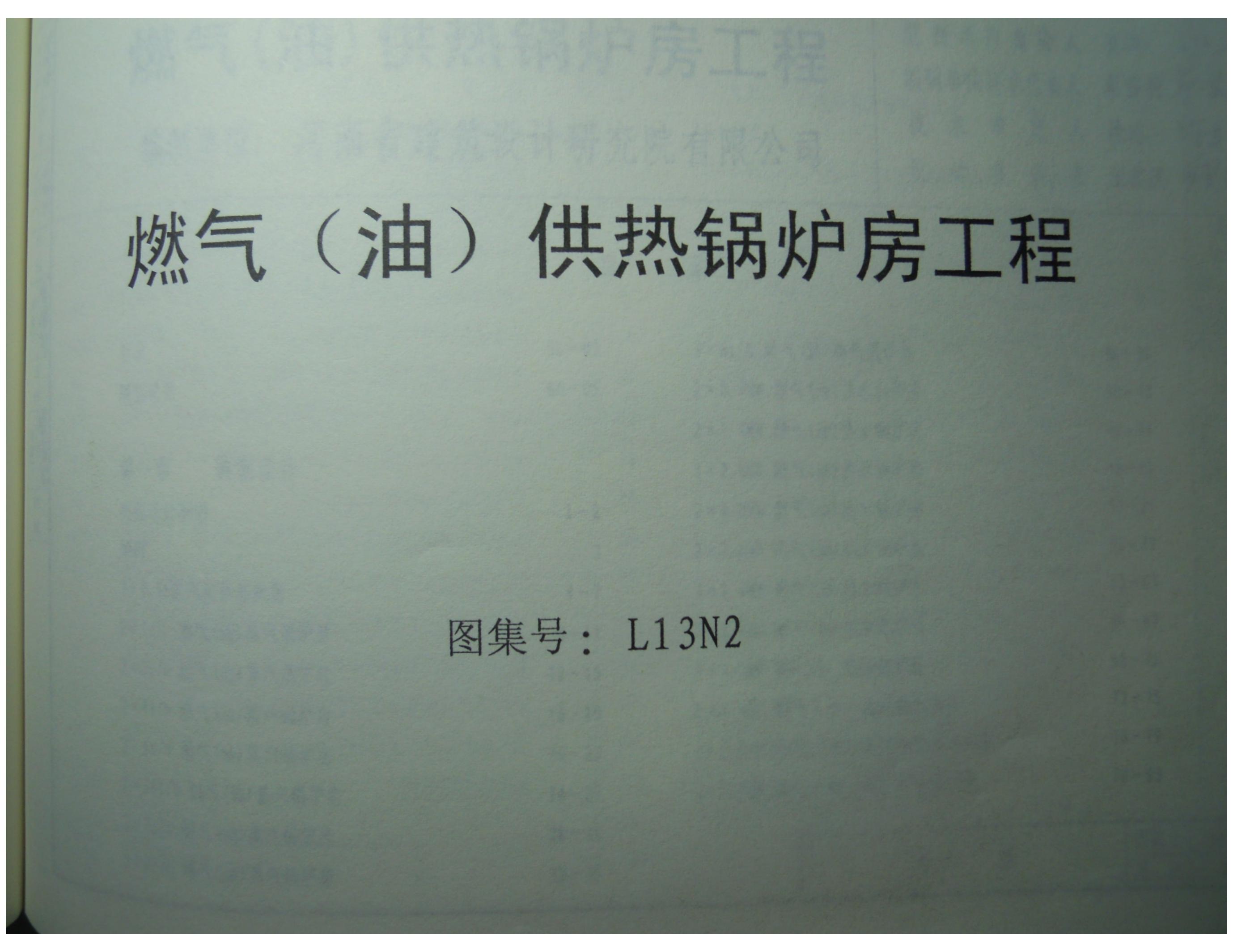 L13N2 燃气（油）供热锅炉房工程图集（有彩色水印）
