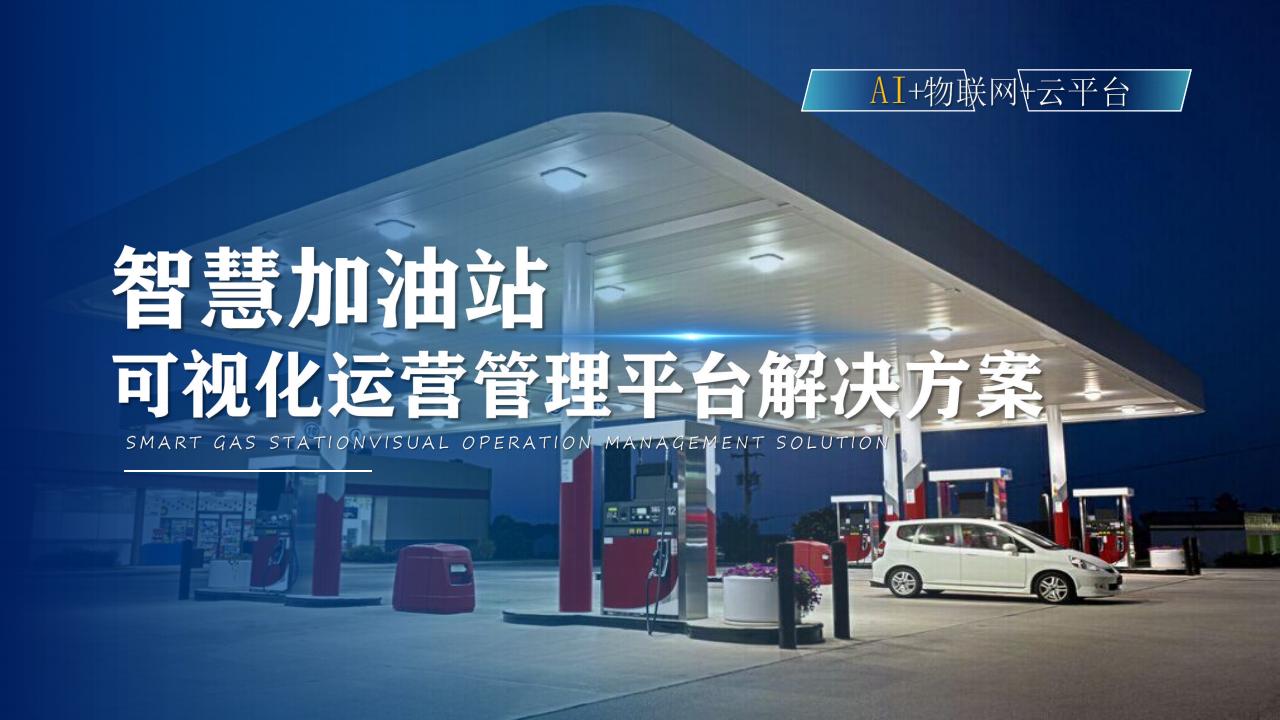 智慧加油站可视化运营管理平台解决方案