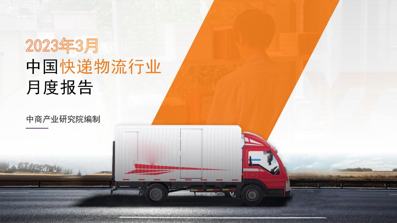 中商产业研究院:2023年3月中国<em>快递</em>物流行业月度报告 海报