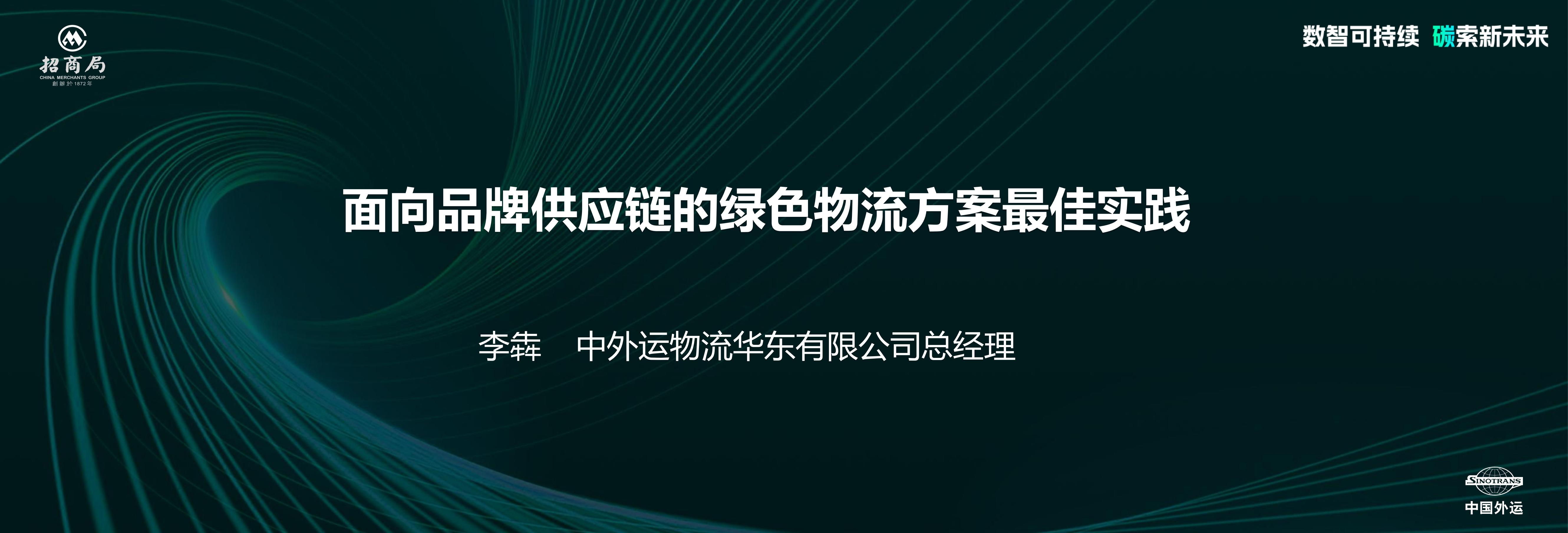 中国外运李犇：面向品牌供应链的绿色物流方案最佳实践