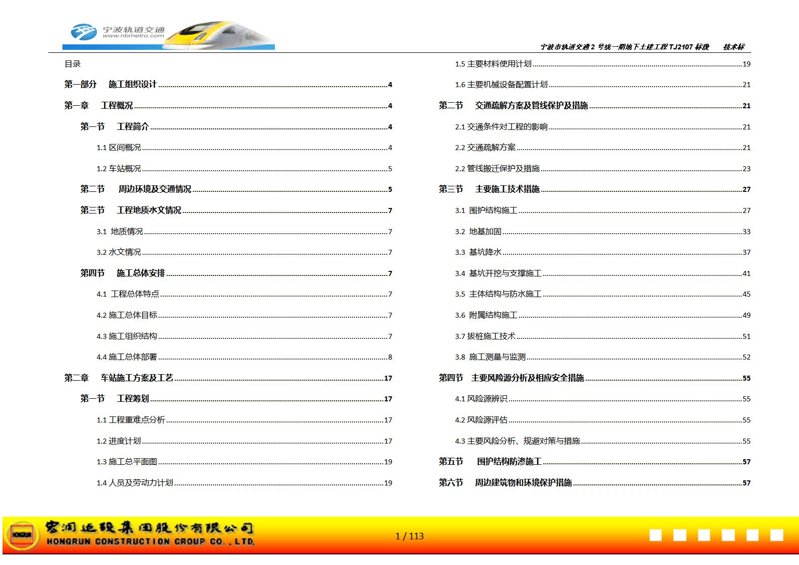 宁波轨道交通一期地下土建工程标段技术标（113页）