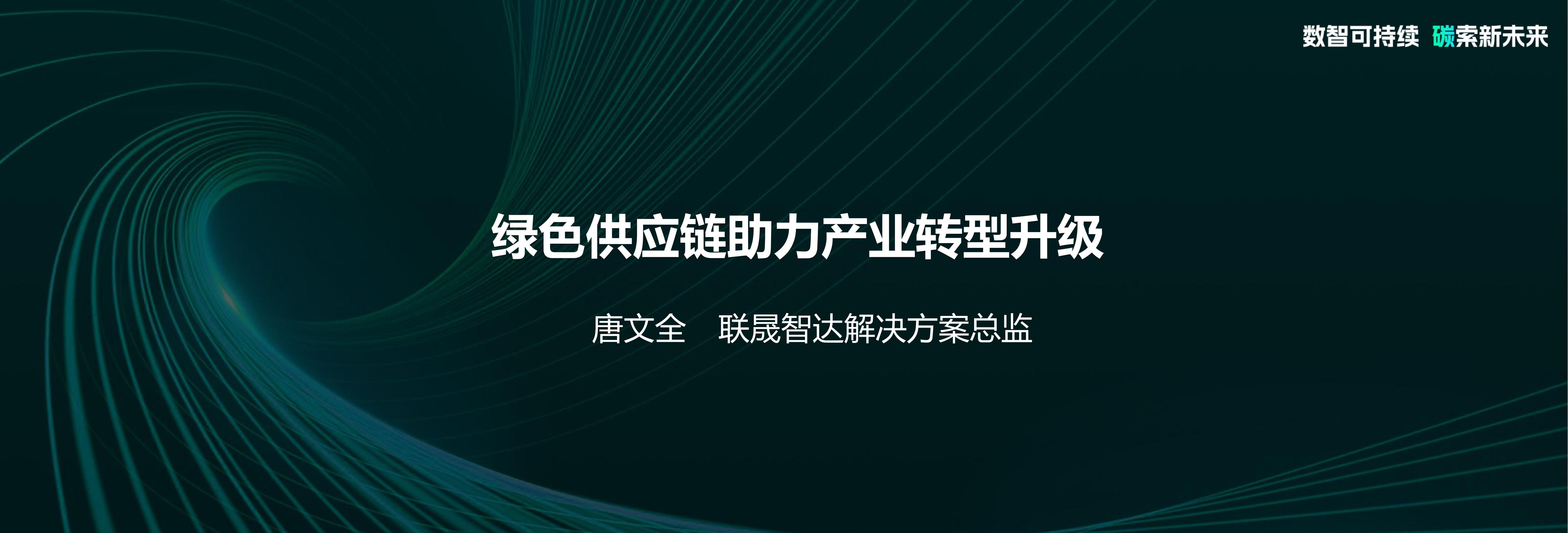 唐文全：绿色<em>供应链</em>助力产业转型升级 海报