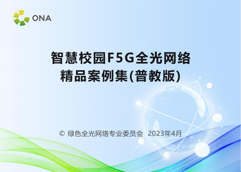 ONA：智慧校园F5G全光网络精品案例集（普教版）