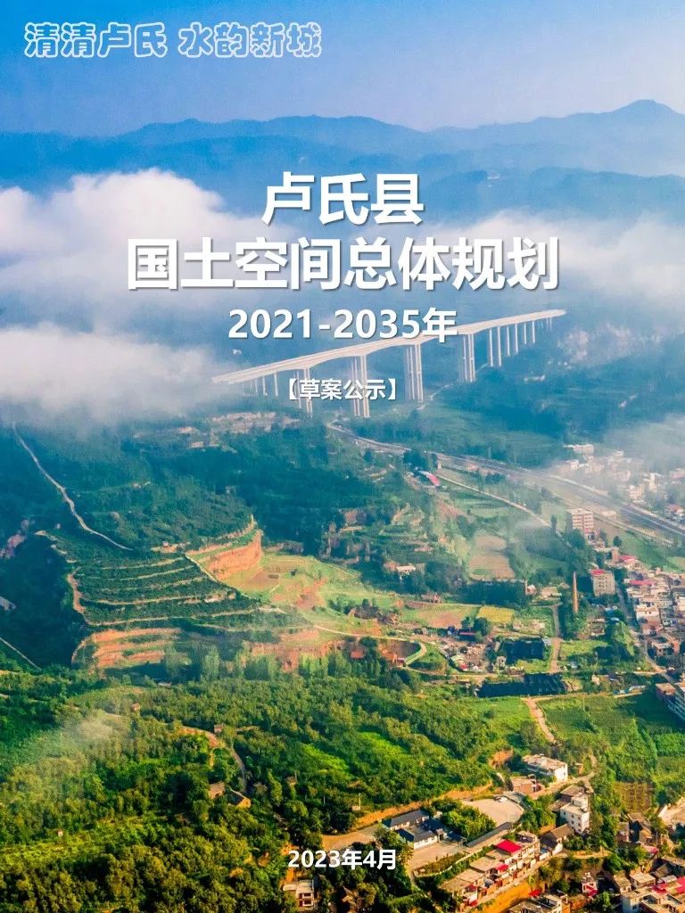 卢氏县国土空间总体规划（2021-2035年）