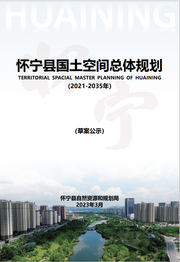 怀宁县国土空间总体规划（2021-2035年）