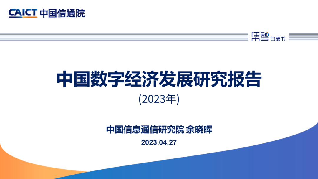 中国信通院：中国数字经济发展研究报告（2023年）解读