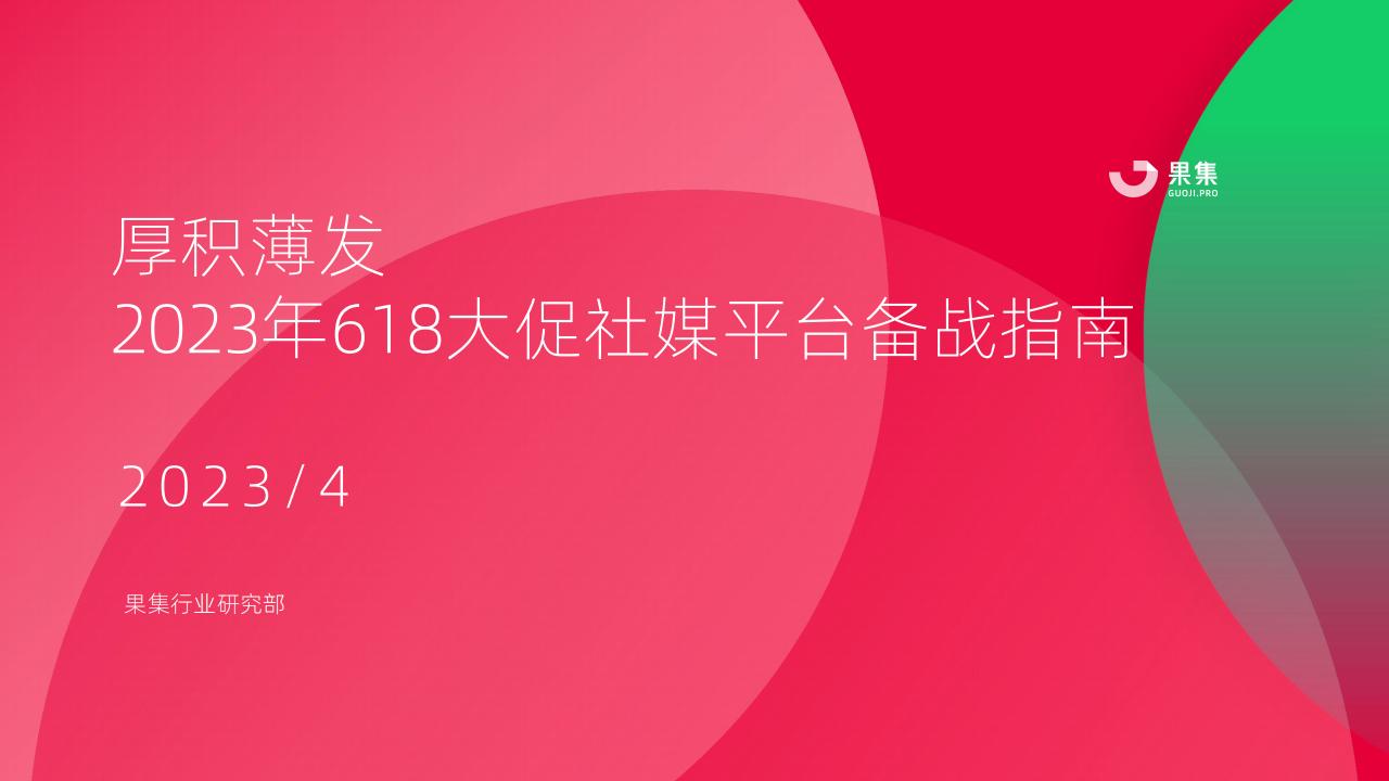 果集：2023年618大促社媒平台备战指南