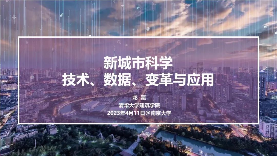 清华大学龙瀛：新城市科学：技术、数据、变革与应用
