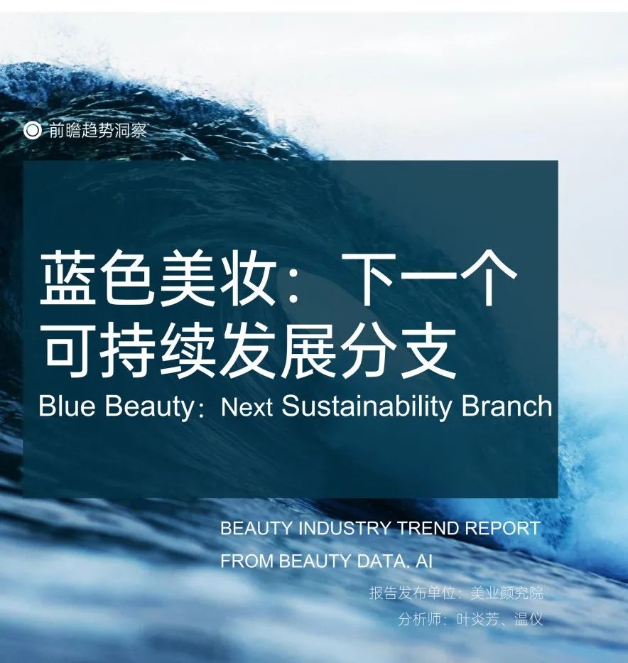 美业研究院：蓝色美妆：下一个可持续发展分支