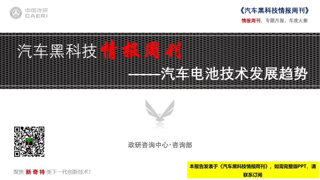 中国汽研：《汽车黑科技情报周刊》——汽车电池技术发展趋势