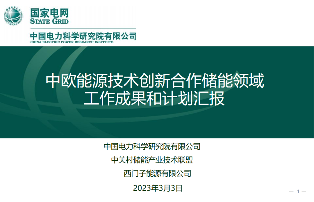 国家电网：中欧<em>能源</em>技术创新合作储能领域工作成果和计划汇报 海报