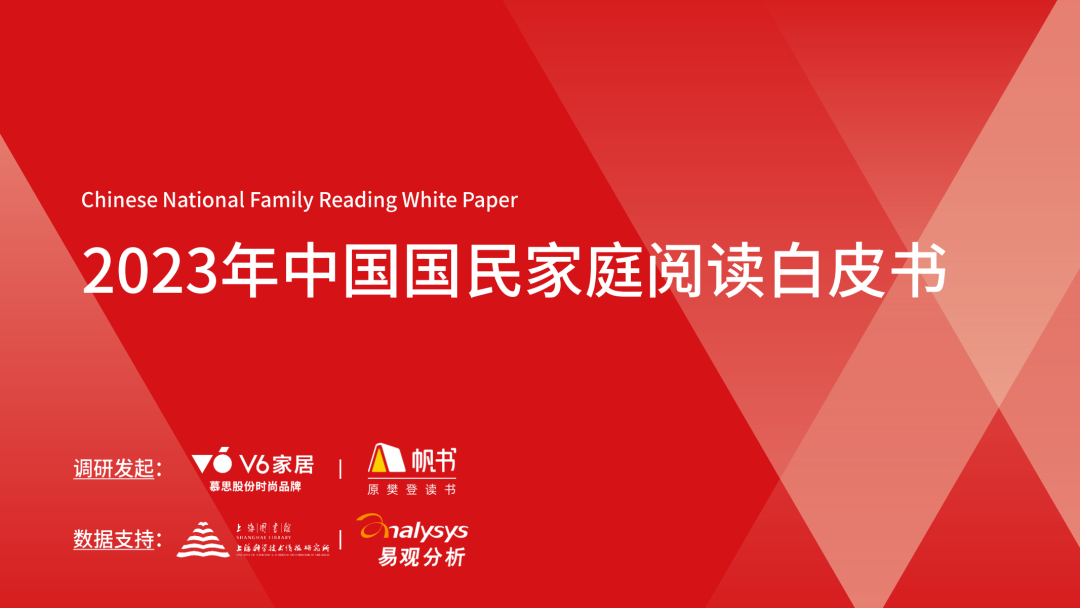 V6家居&帆书：2023中国国民家庭阅读白皮书