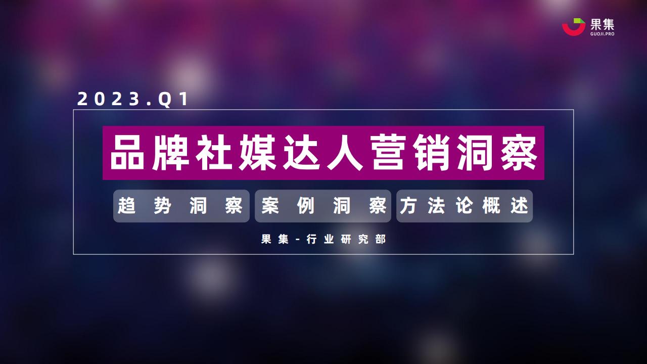 果集：2023年Q1品牌社媒达人营销洞察报告