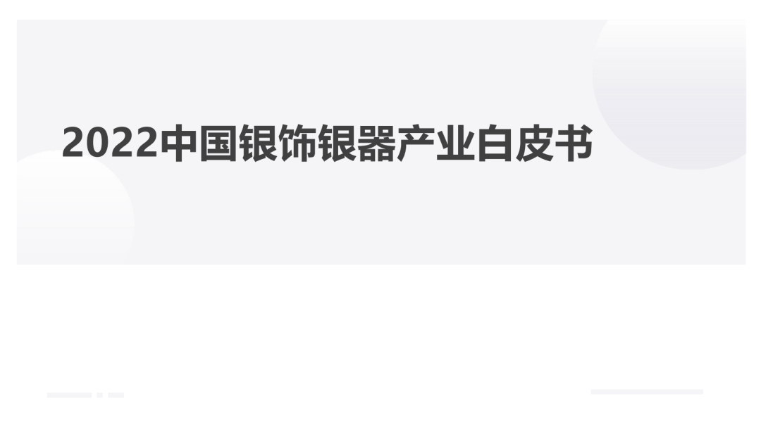 中宝协基金：2022中国银饰银器产业白皮书