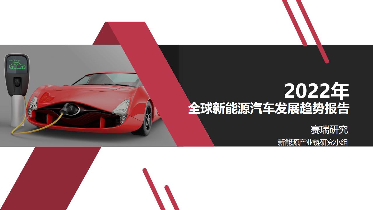 赛瑞研究：2022年全球新<em>能源</em>汽车发展趋势报告 海报