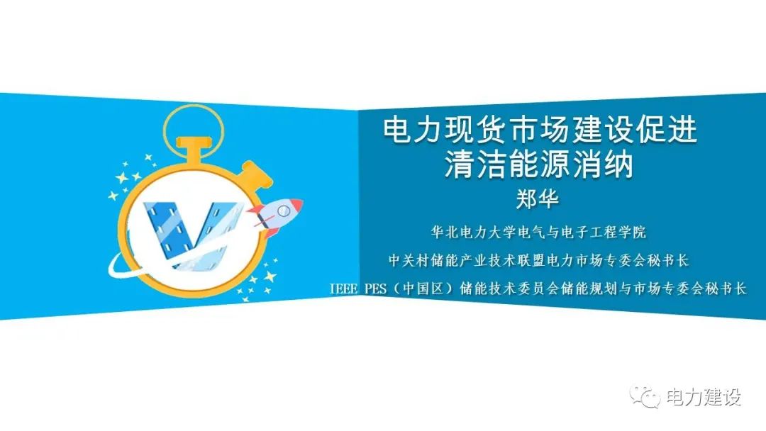 华北电力大学郑华：电力现货市场建设促进清洁<em>能源</em>消纳 海报