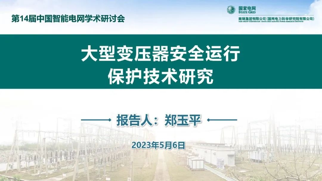 南瑞集团郑玉平：大型变压器安全运行保护技术研究