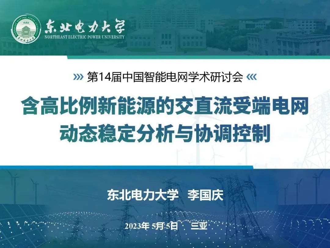 东北电力大学李国庆：含高比例新能源的交直流受端电网动态稳定分析与协调控制