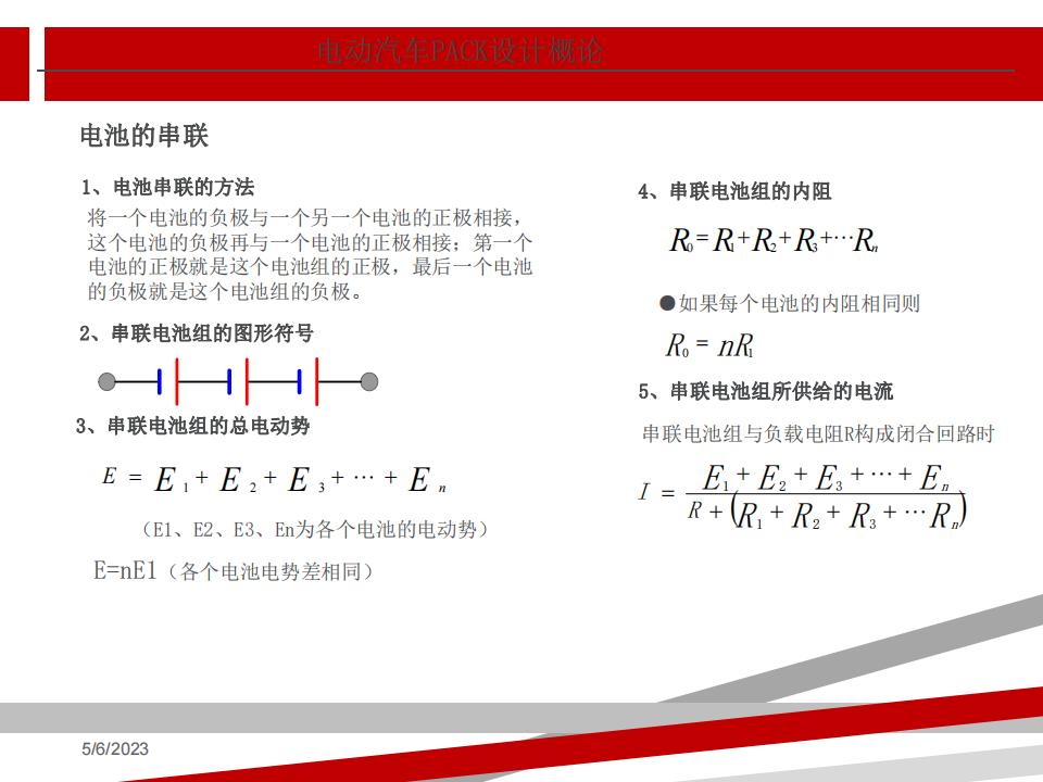 电池PACK设计概论_第7页