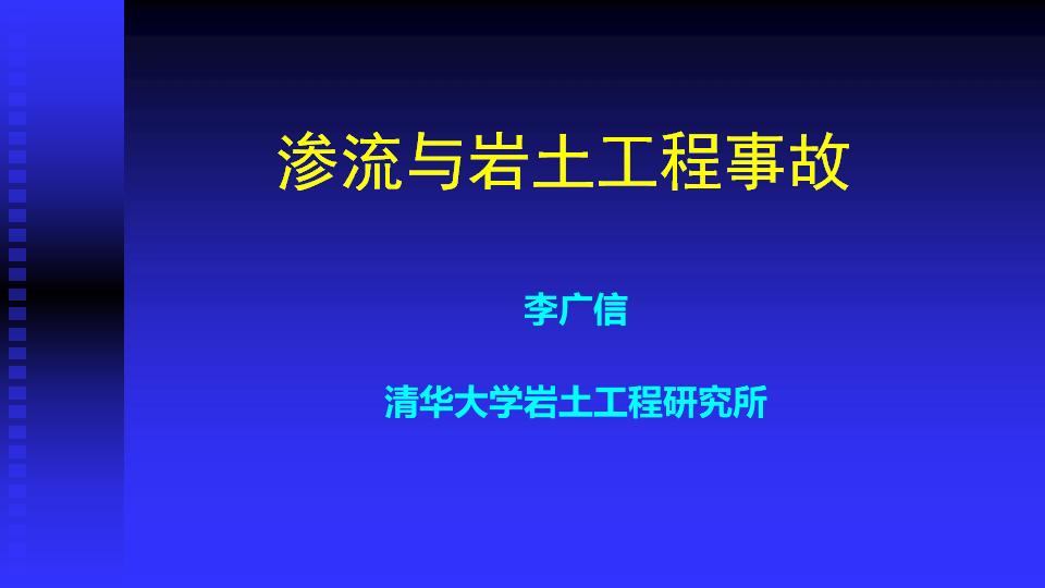 清华大学岩土工程研究所：渗流与岩土工程事故PPT版（共130页）