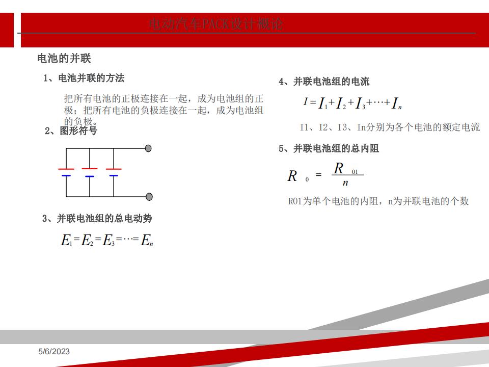 电池PACK设计概论_第8页
