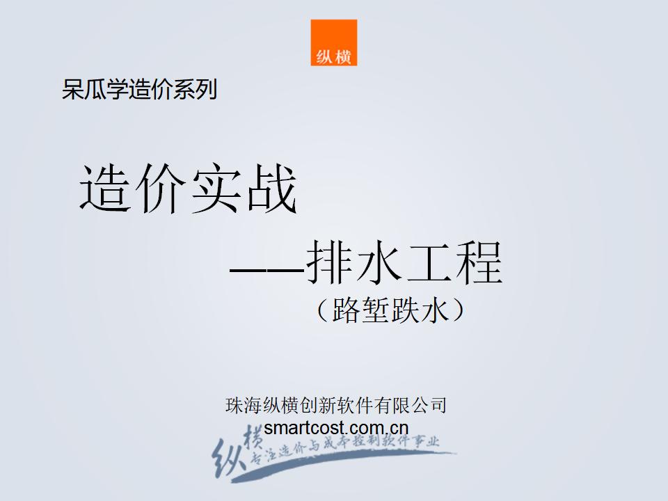 排水工程造价实战路堑跌水课件PPT