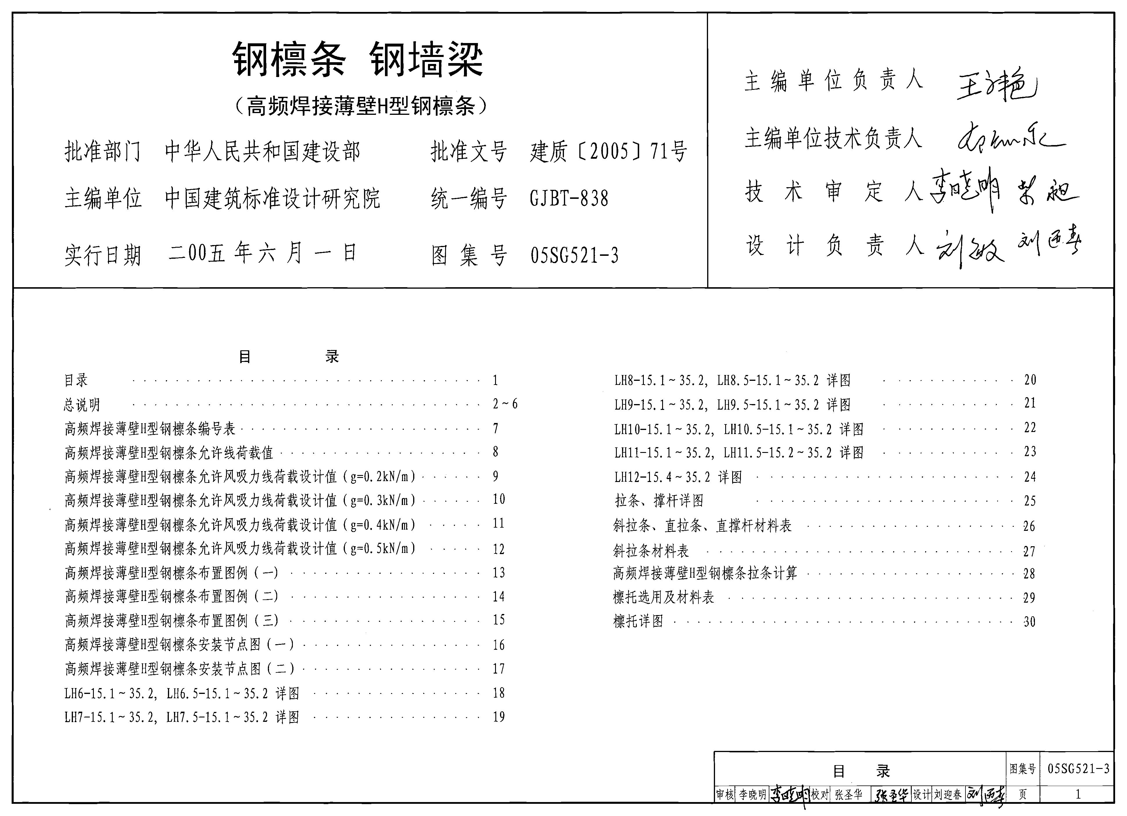 05SG521-3 钢檩条钢墙梁（高频焊接薄壁H型钢檩条）图集