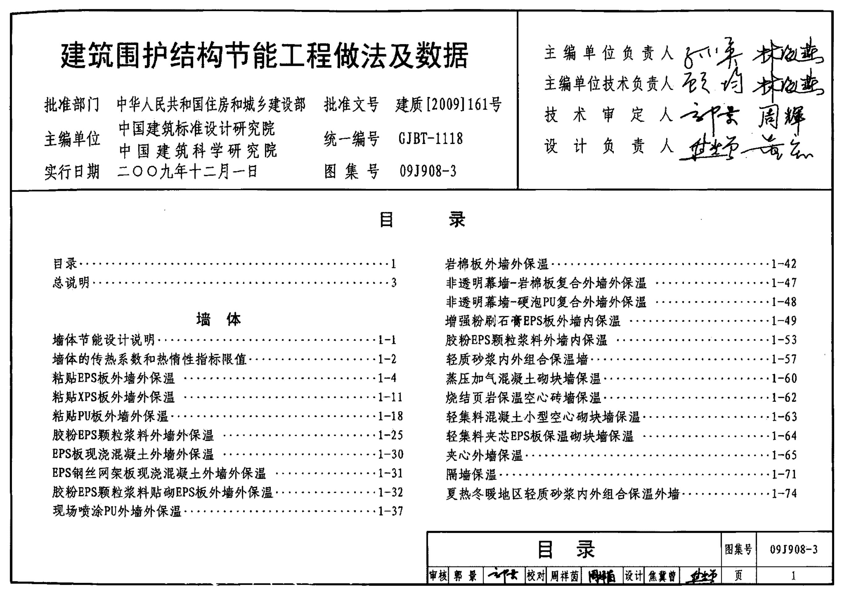 09J908-3 建筑围护结构节能工程做法及数据图集