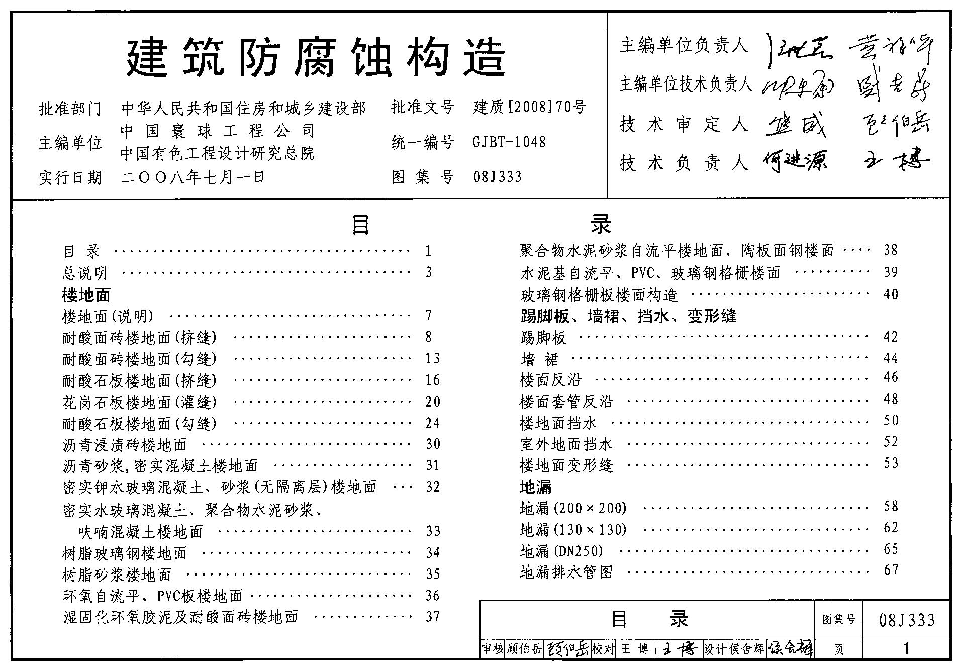 08J333 建筑防腐蚀构造图集