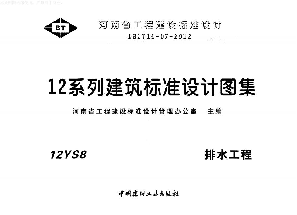 12YS8 排水工程图集（河南省工程建设设计标准DBJT19-07-2012）
