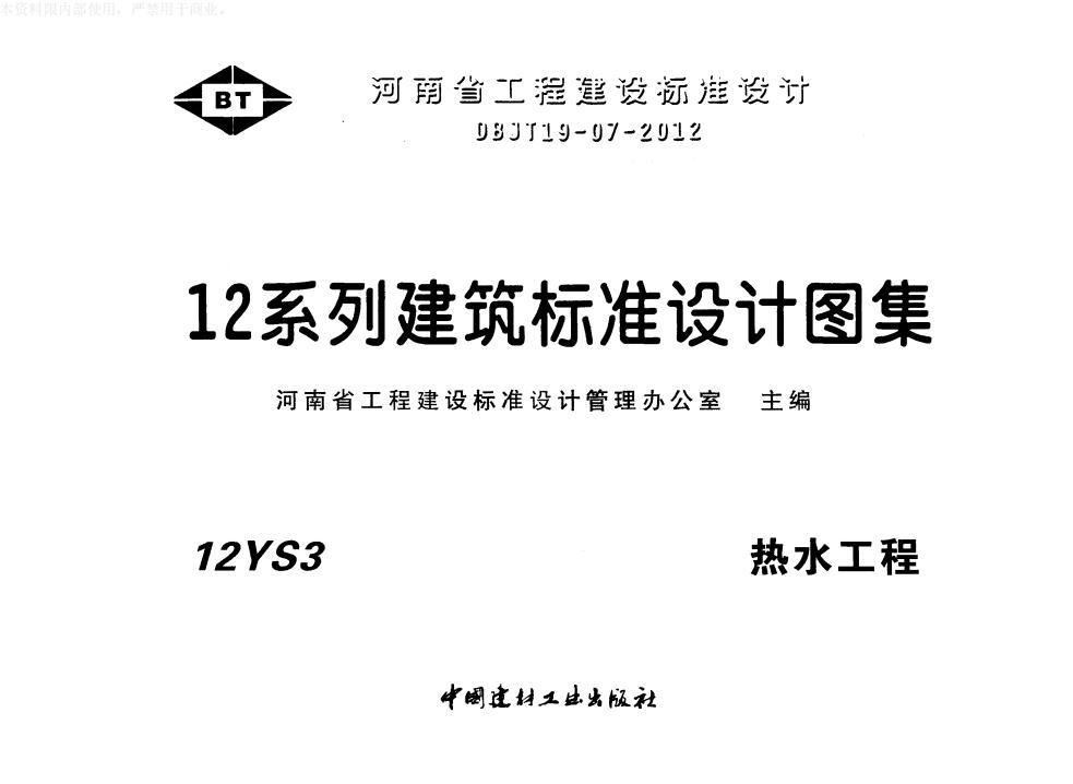 12YS3 热水工程（河南省12系列建筑标准设计图集）