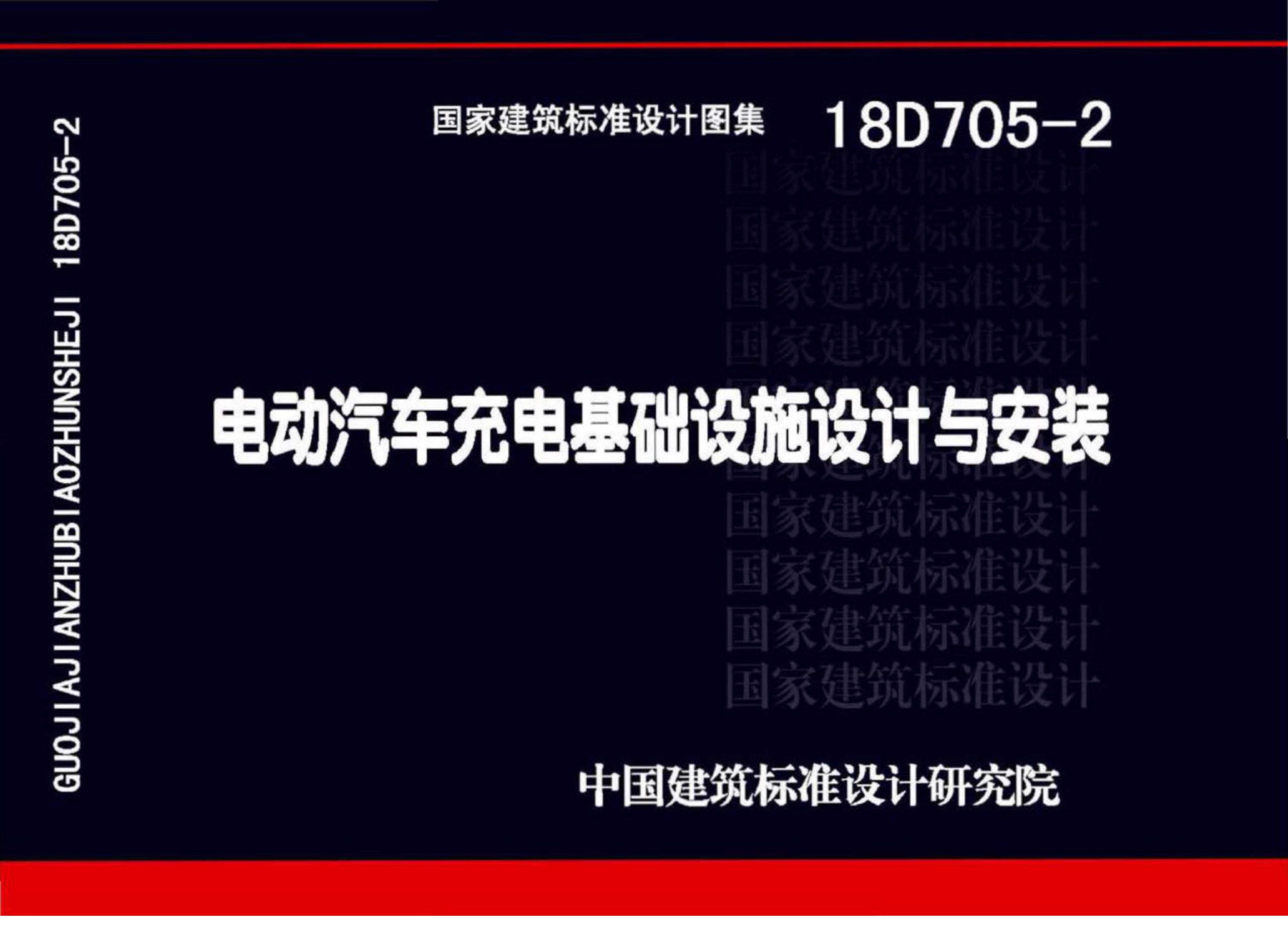 18D705-2 电动汽车充电基础设施设计与安装图集