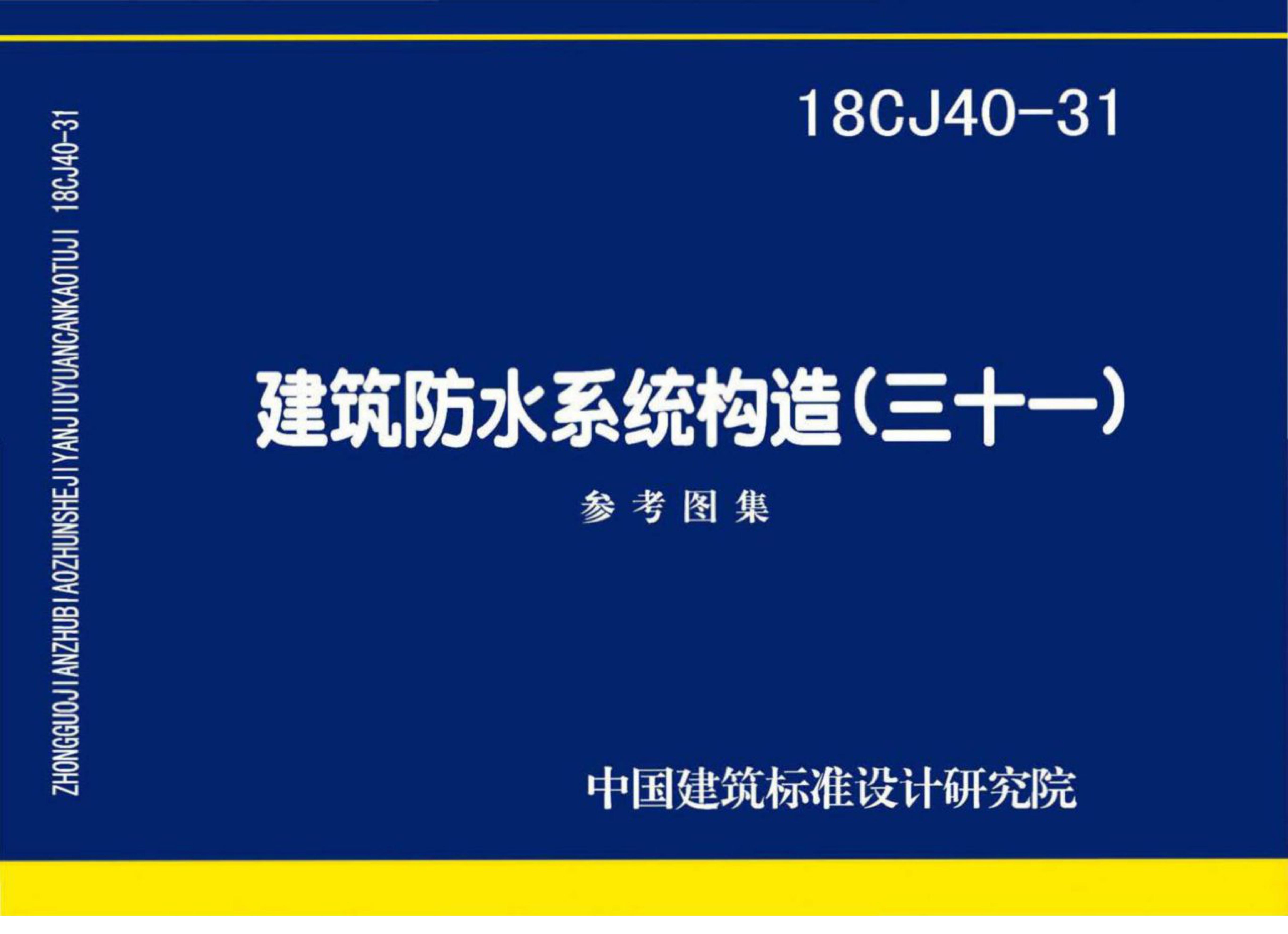 18CJ40-31 建筑防水系统构造（三十一）参考图集