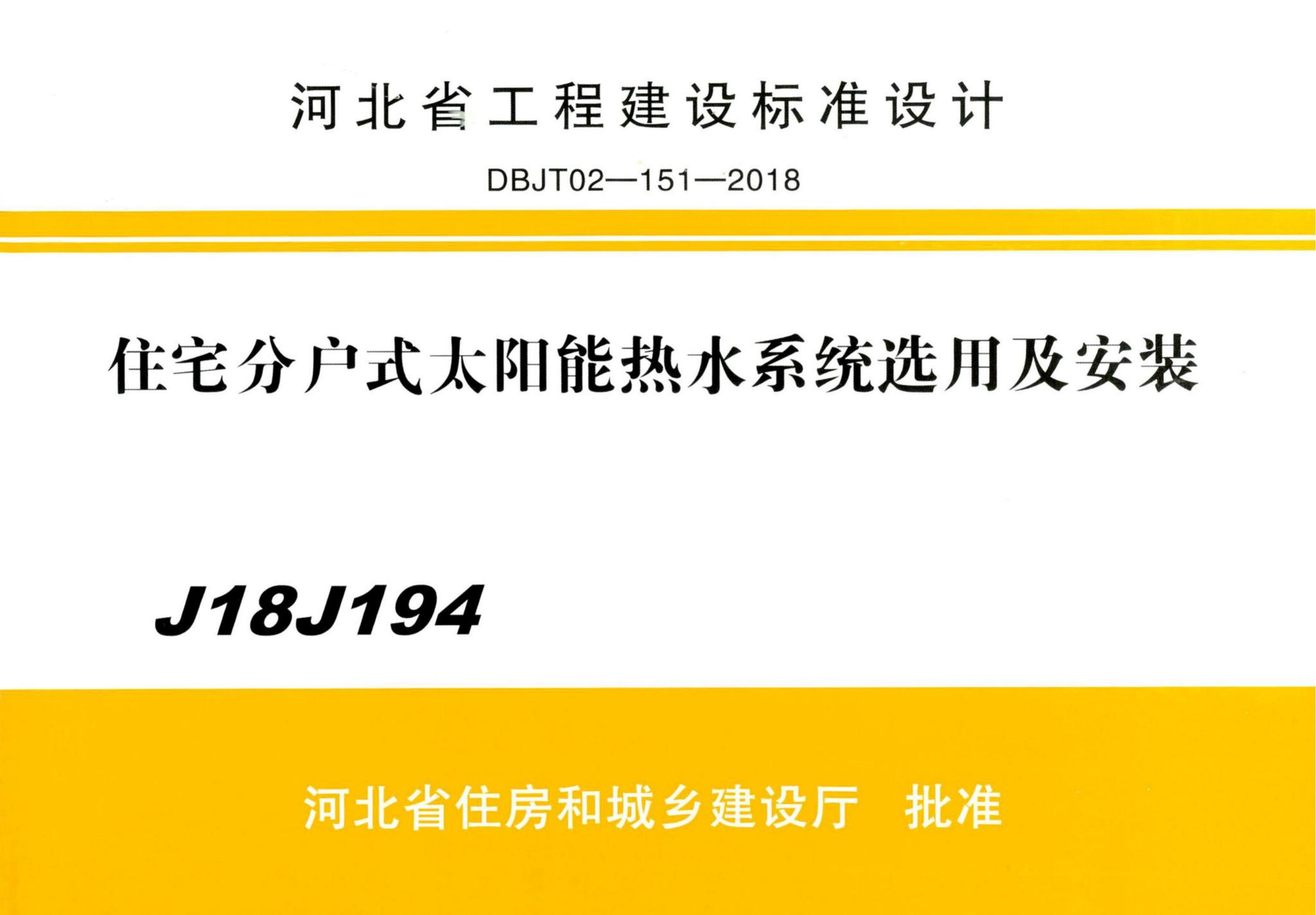 J18J194 住宅分户式太阳能热水系统选用及安装图集（河北地标DBJ 02-151-2018）