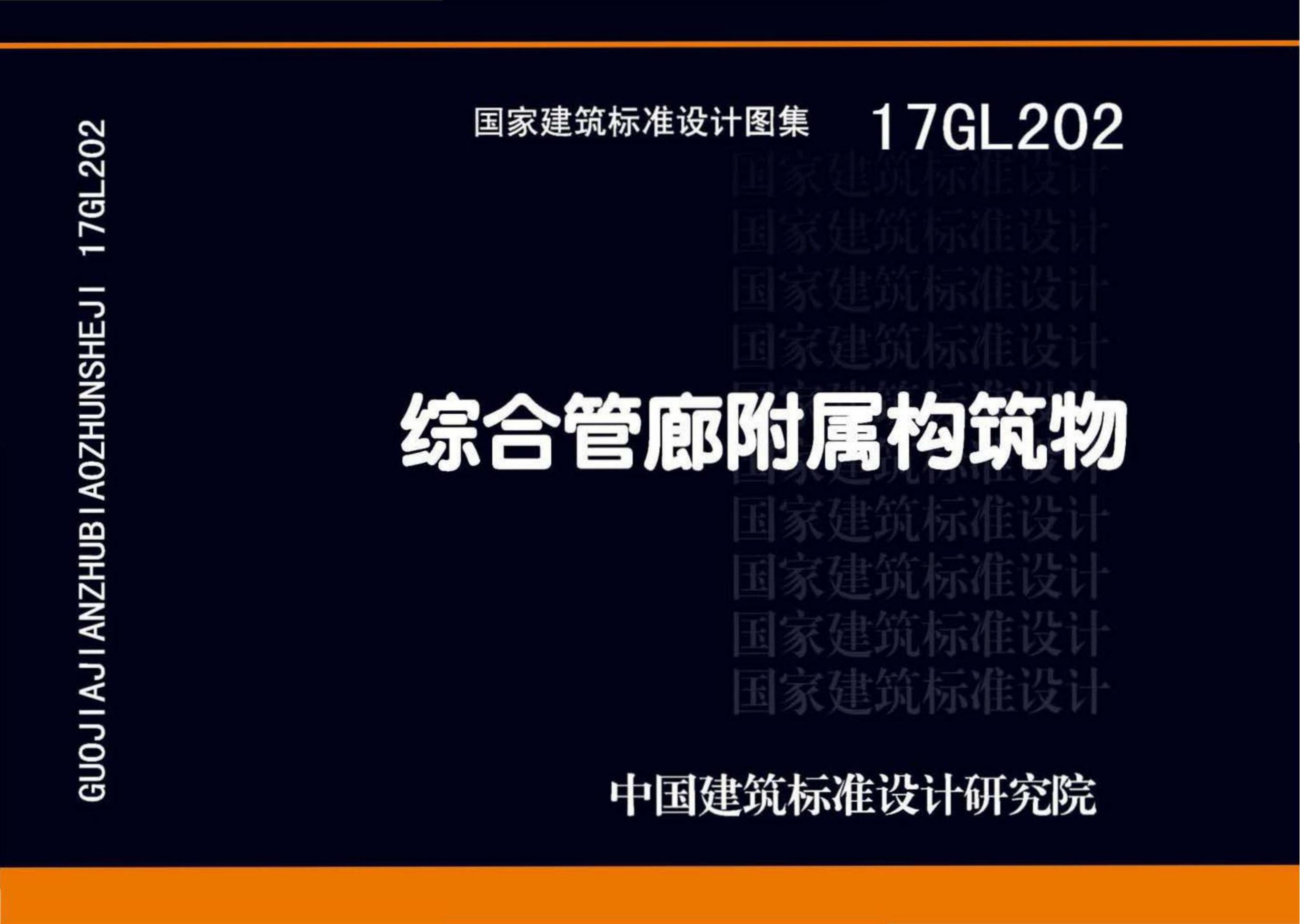 17GL202 综合管廊附属构筑物图集