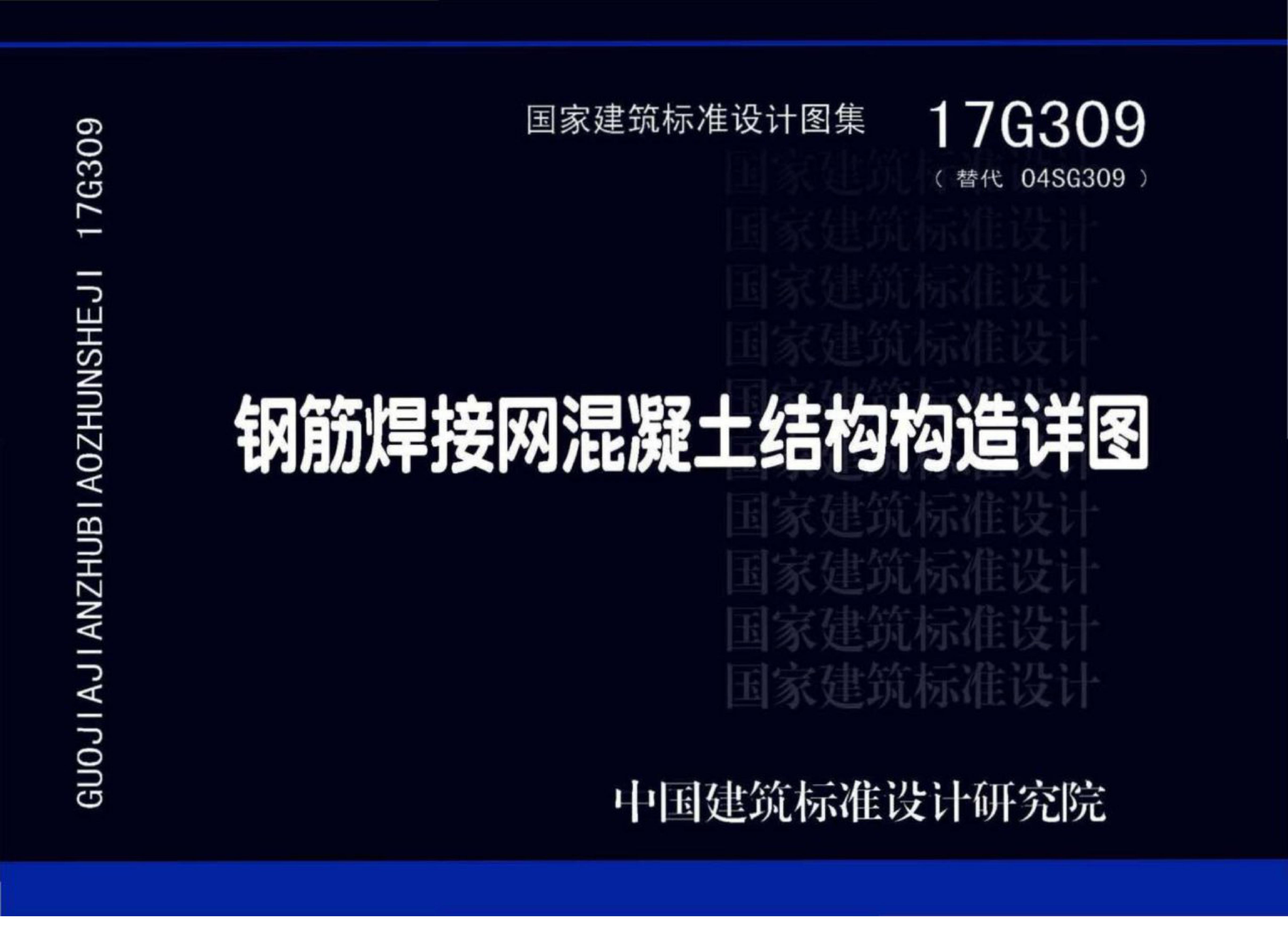 17G309 钢筋焊接网混凝土结构构造详图图集