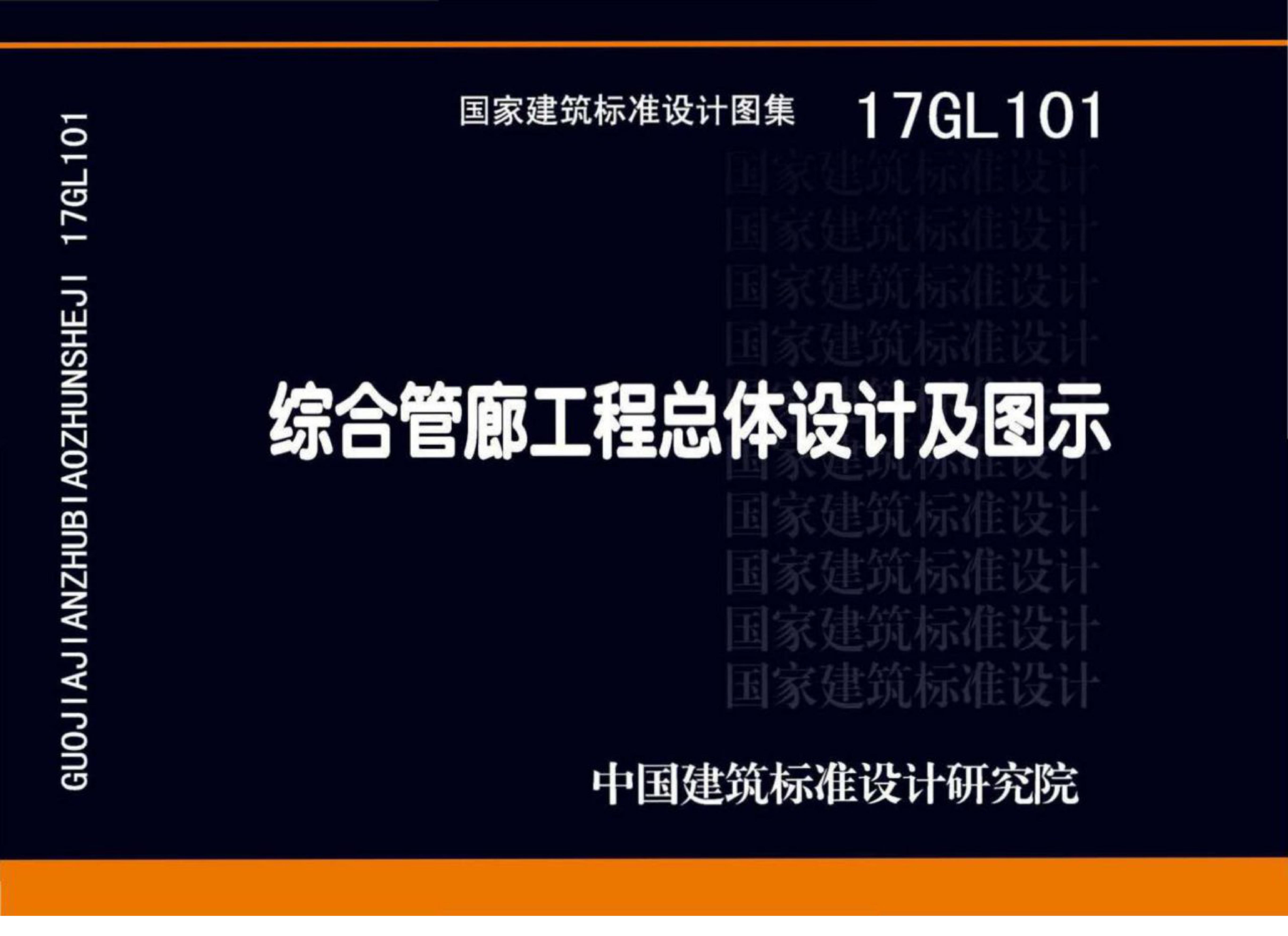 17GL101 综合管廊工程总体设计及图示图集