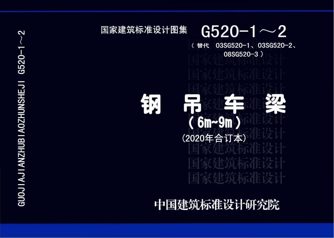 20G520-1~2 钢吊车梁6m~9m图集（2020年合订本）